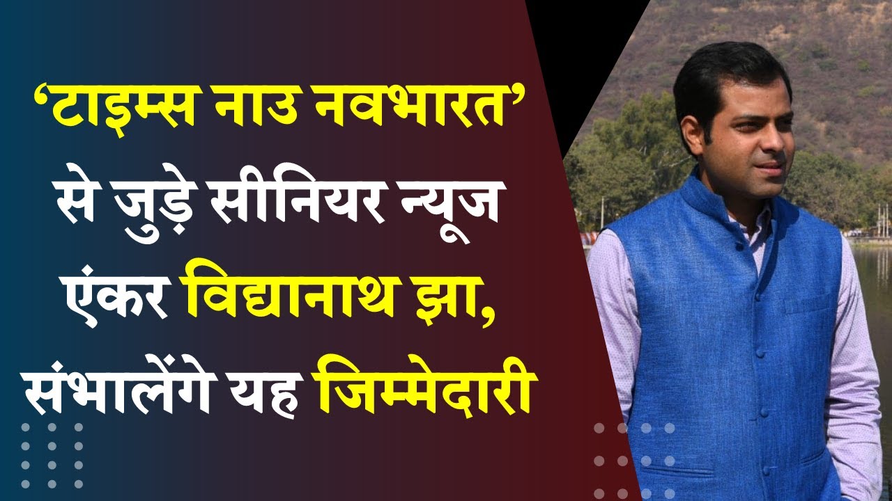 News anchor Vidyanath Jha quits 'News Nation' and joins 'Times Now Navbharat'
