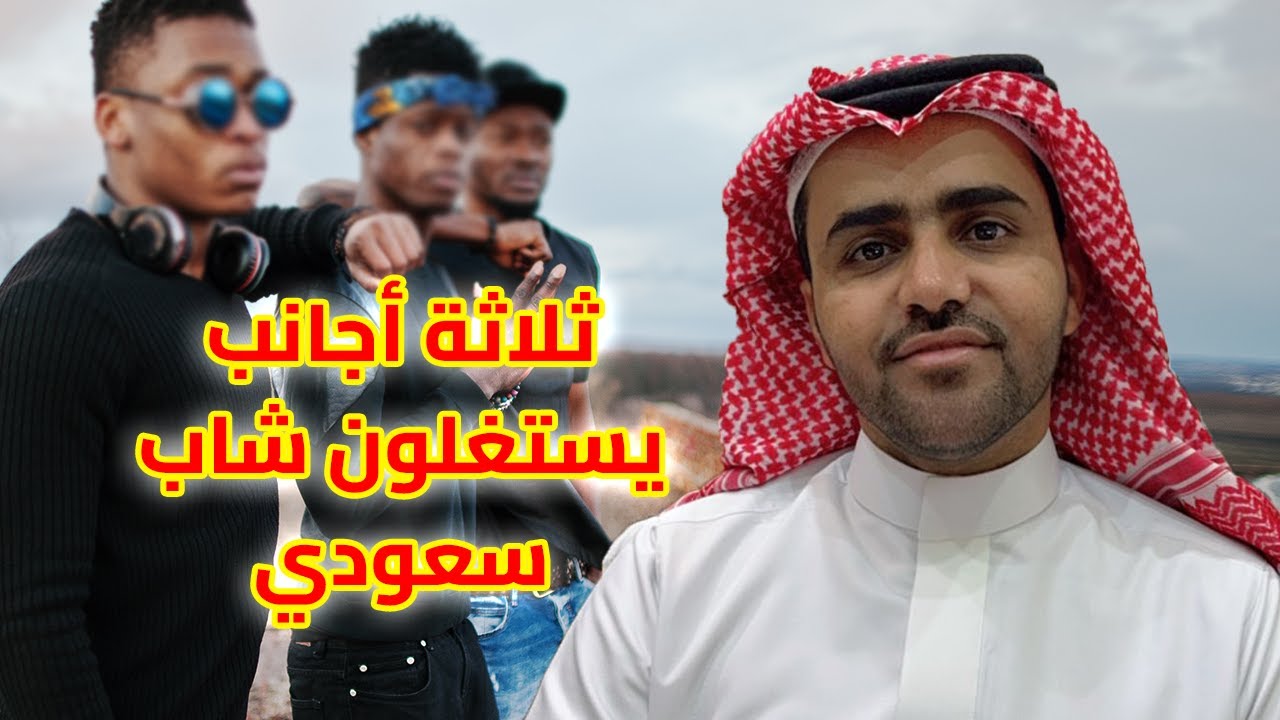 المهندس/ طايل العتيبي /ثلاثة أجانب يستغلون شاب سعودي