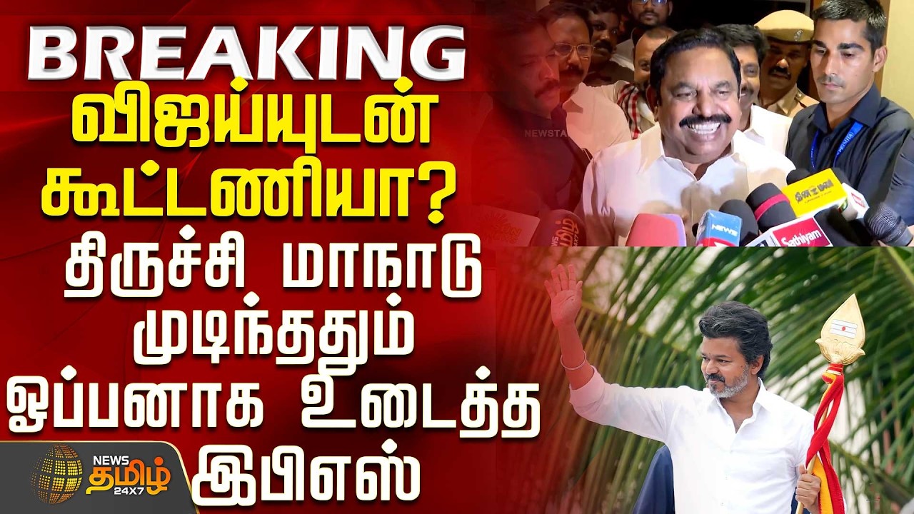 Aiadmk | Eps | Tvk Vijay | விஜய்யுடன் கூட்டணியா? - திருச்சி மாநாடு முடிந்ததும் ஓப்பனாக உடைத்த இபிஎஸ்