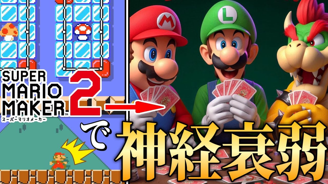 マリメで神経衰弱を再現したコースが天才すぎる！！ 【マリメ2/マリオメーカー2】