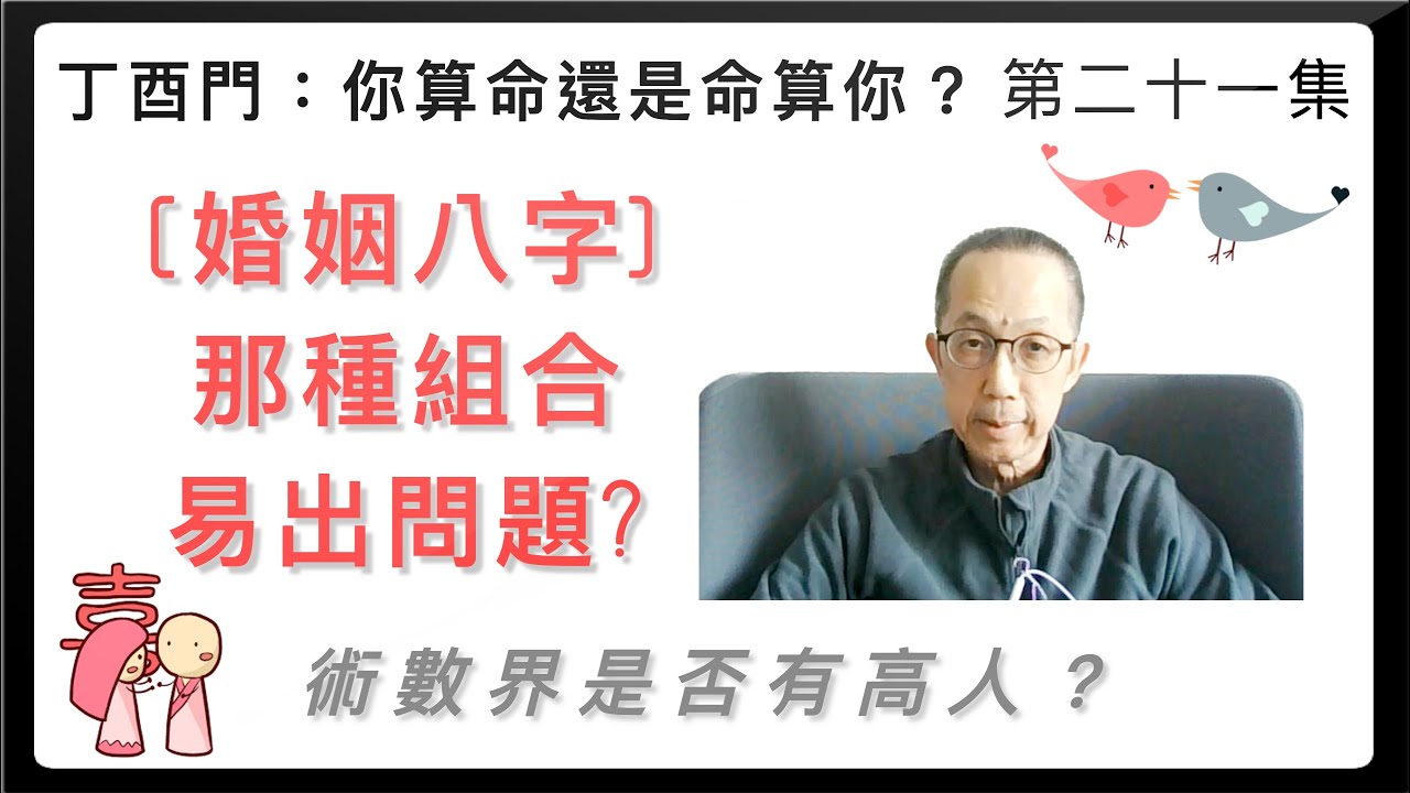 丁酉門 #21【八字那種組合婚姻易出問題？ 術數界是否有高人？】