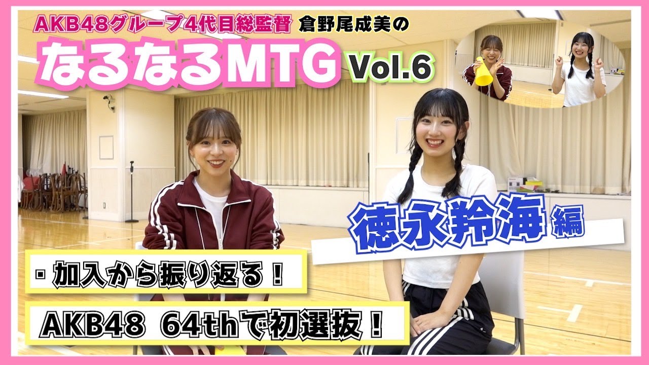 【総監督MTG】最新曲初選抜！今の気持ちを聞きました！〈徳永羚海編〉