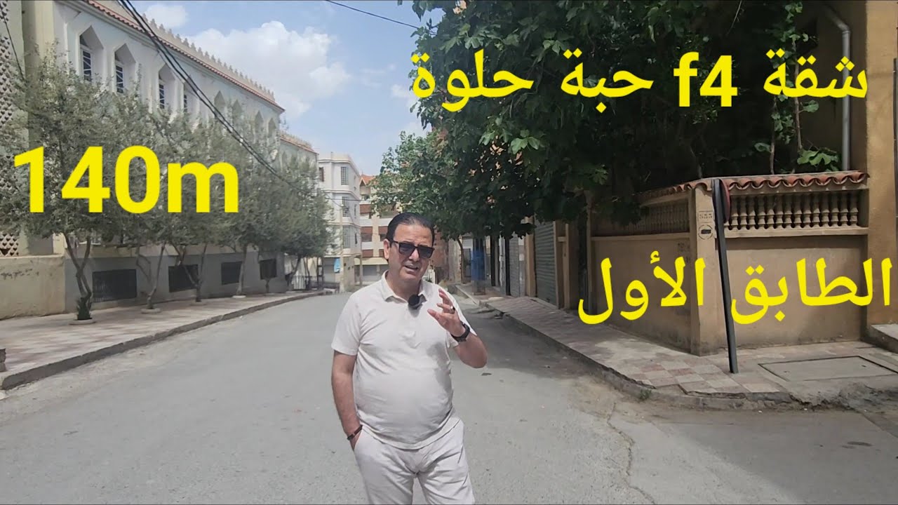 تباعت مبرووووك يوم 07./08./2024.شقة f4 للبيع جميلة جدا الطابق الأول 140m سطيف..06.61.59.91.96