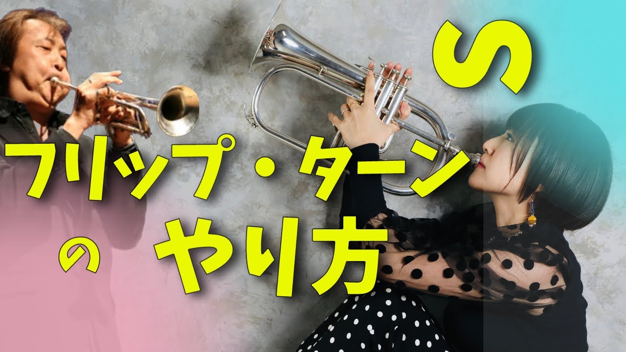 【トランペット】意外と知らない？フリップ、ターンの吹き方！