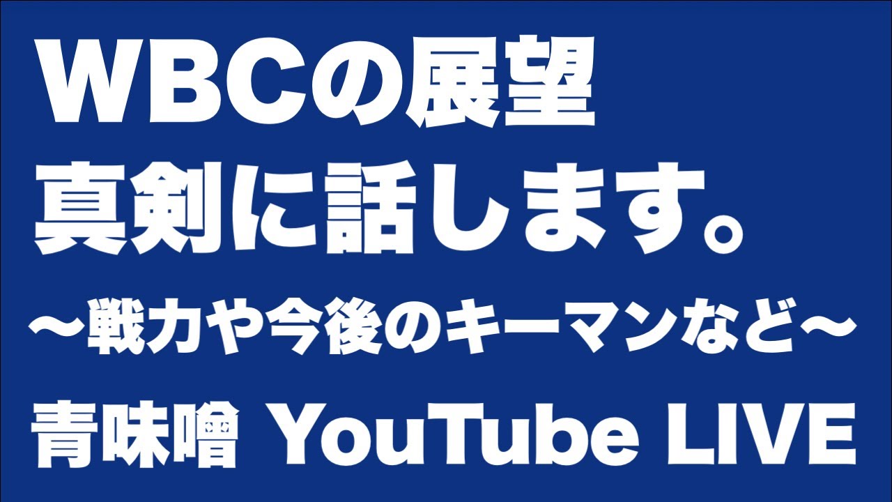 【ライブ】WBCの今後の展望について真剣に語る。