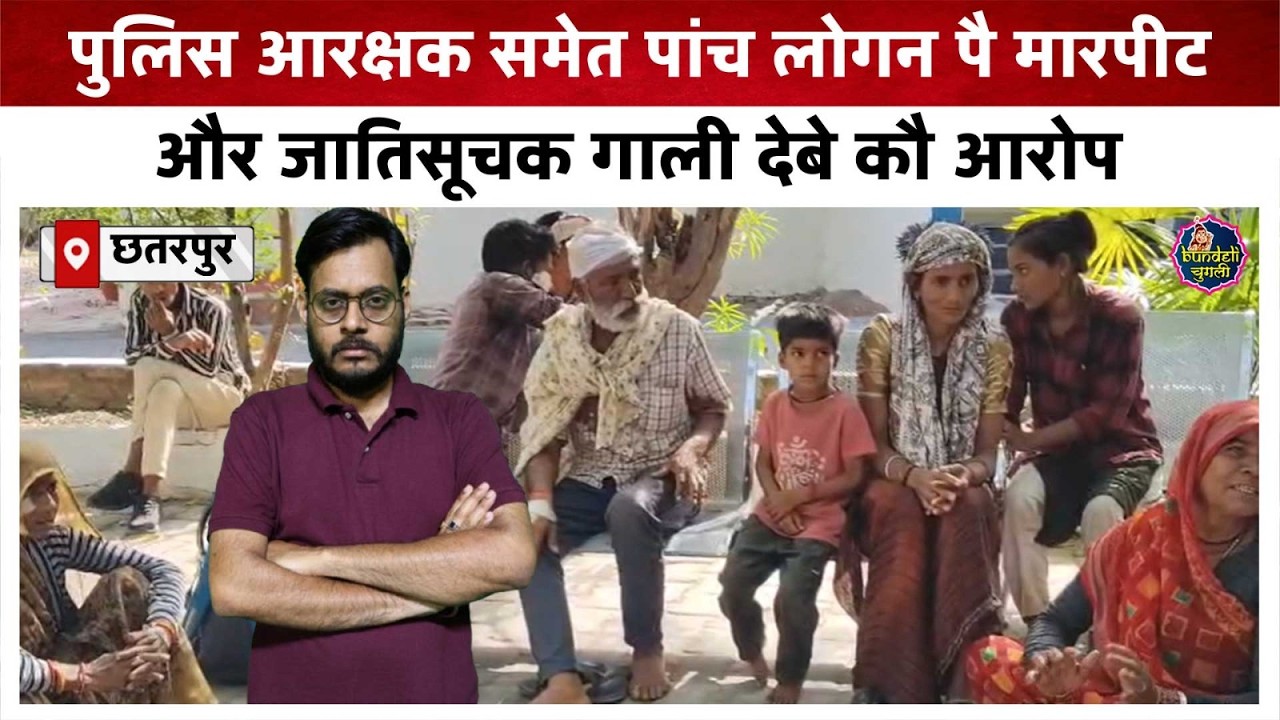 छतरपुर : पुलिस आरक्षक समेत पांच लोगन पै मारपीट और जातिसूचक गाली देबे कौ आरोप