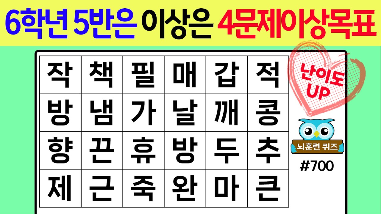 6학년5반 이상은 4문제이상 목표 #700[숨은단어찾기,치매예방퀴즈,치매테스트,치매예방활동,단어퀴즈,치매예방,낱말퀴즈]