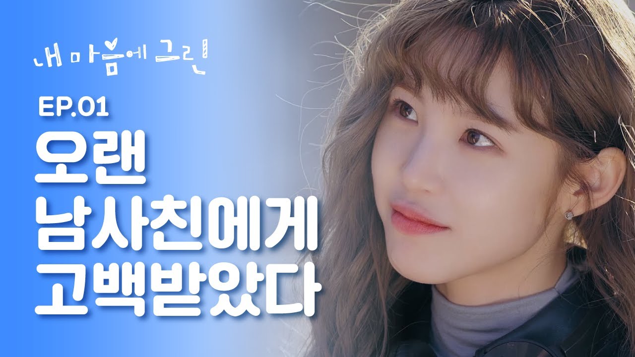 오랜 남사친에게 고백받았다 [내 마음에 그린] - EP.01