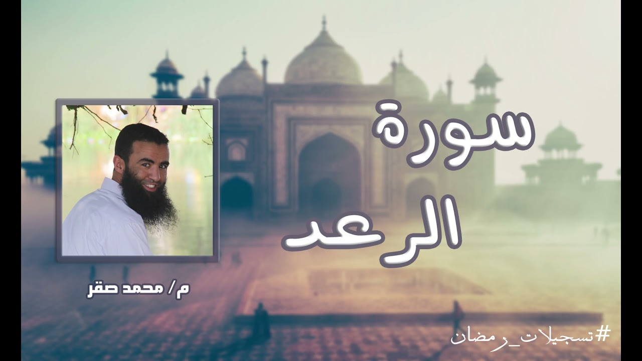 تلاوة خاشعة لسورة الرعد م/ محمد صقر ، رمضان 1441 هـ