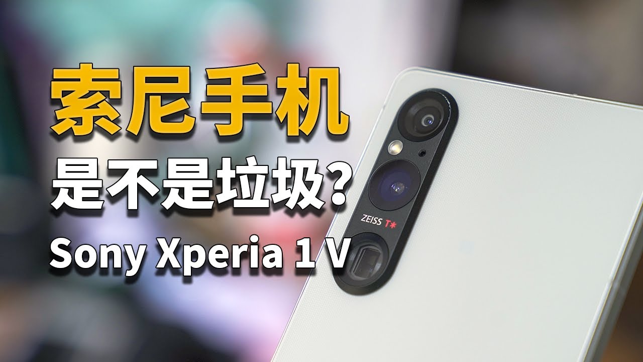 【彧言】索尼手机真的有那么不堪吗？Sony Xperia 1 V体验