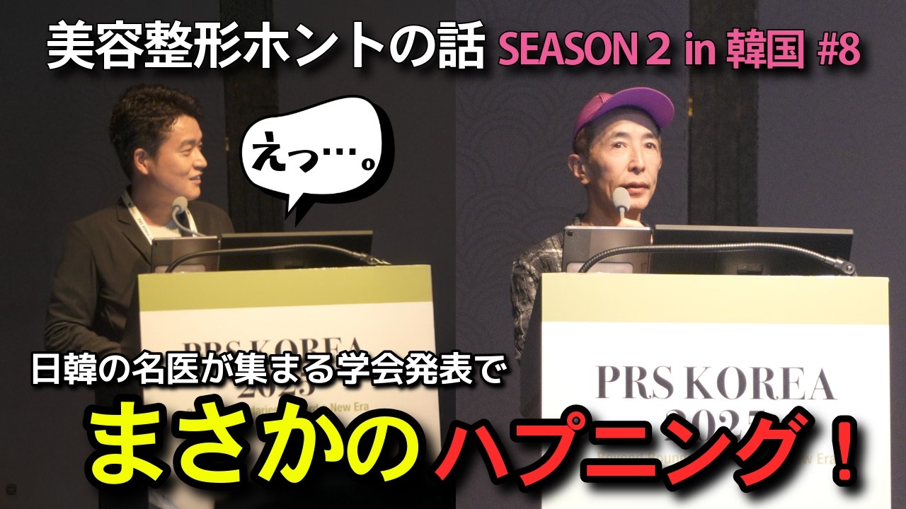 【美容整形ホントの話 SEASON2 韓国編#8】日韓の名医が集まる学会でハプニング続出!?｜ヴェリテクリニック