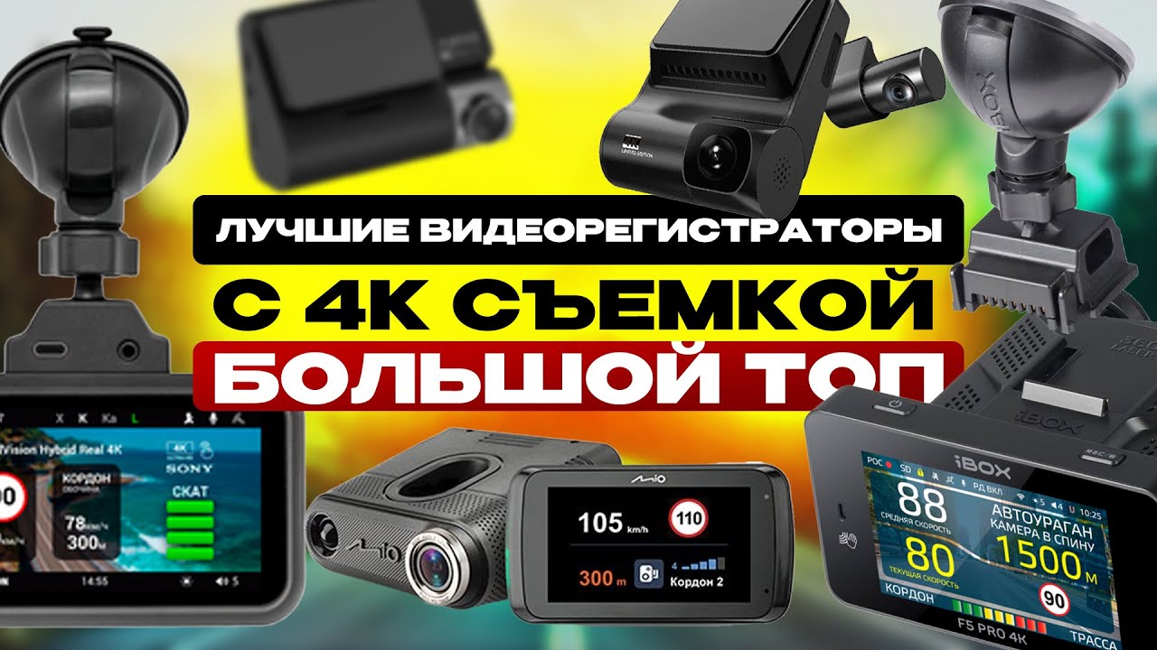 БОЛЬШОЙ ТОП ЛУЧШИХ 4К ВИДЕОРЕГИСТРАТОРОВ И КОМБО-УСТРОЙСТВ! На любой бюджет!