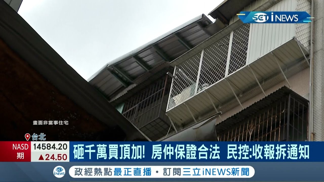 聯手誆下家？民眾砸大錢購買頂加違建 遭檢舉收報拆單後怒控:房仲.前屋主保證