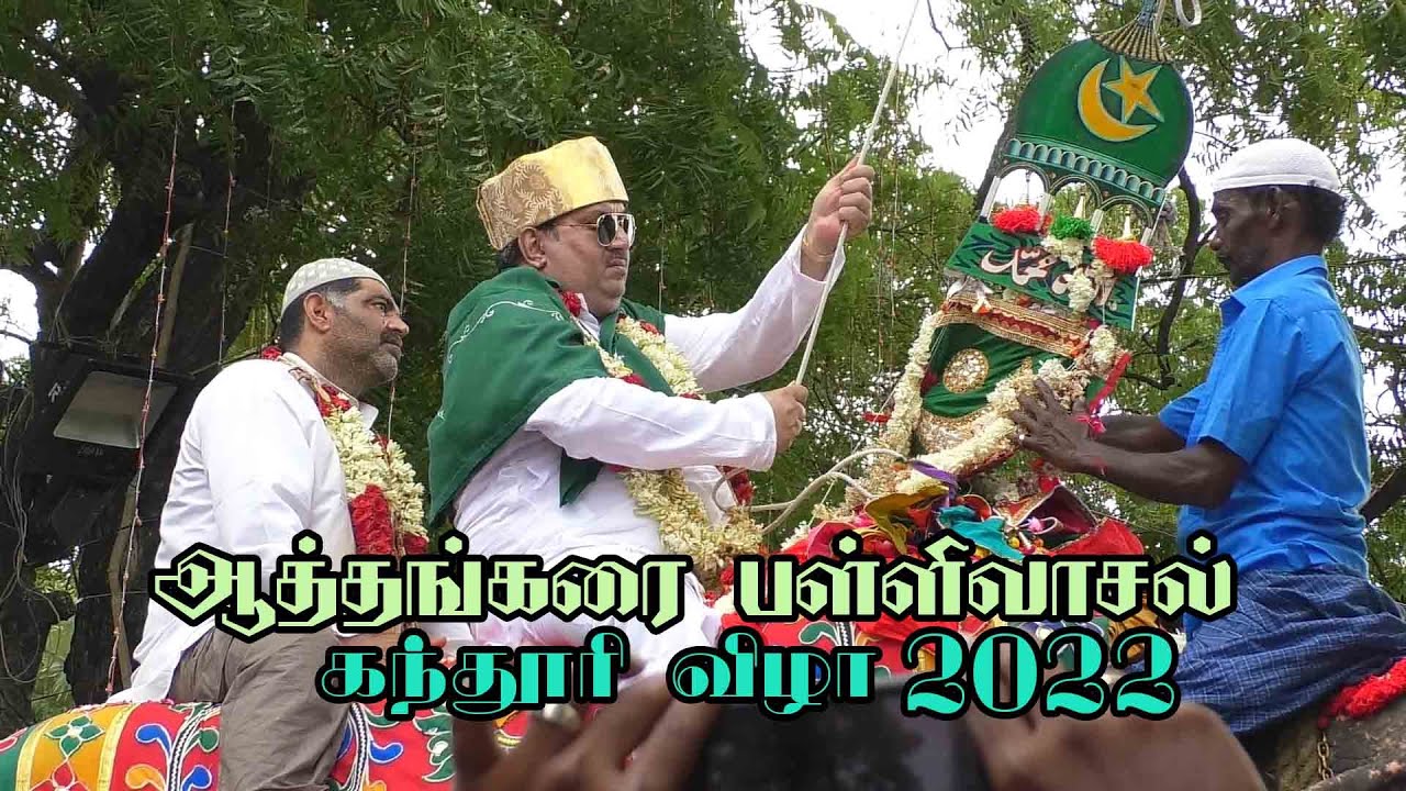 Athankarai pallivasal | ஆத்தங்கரை பள்ளிவாசல் | கந்தூரி விழா