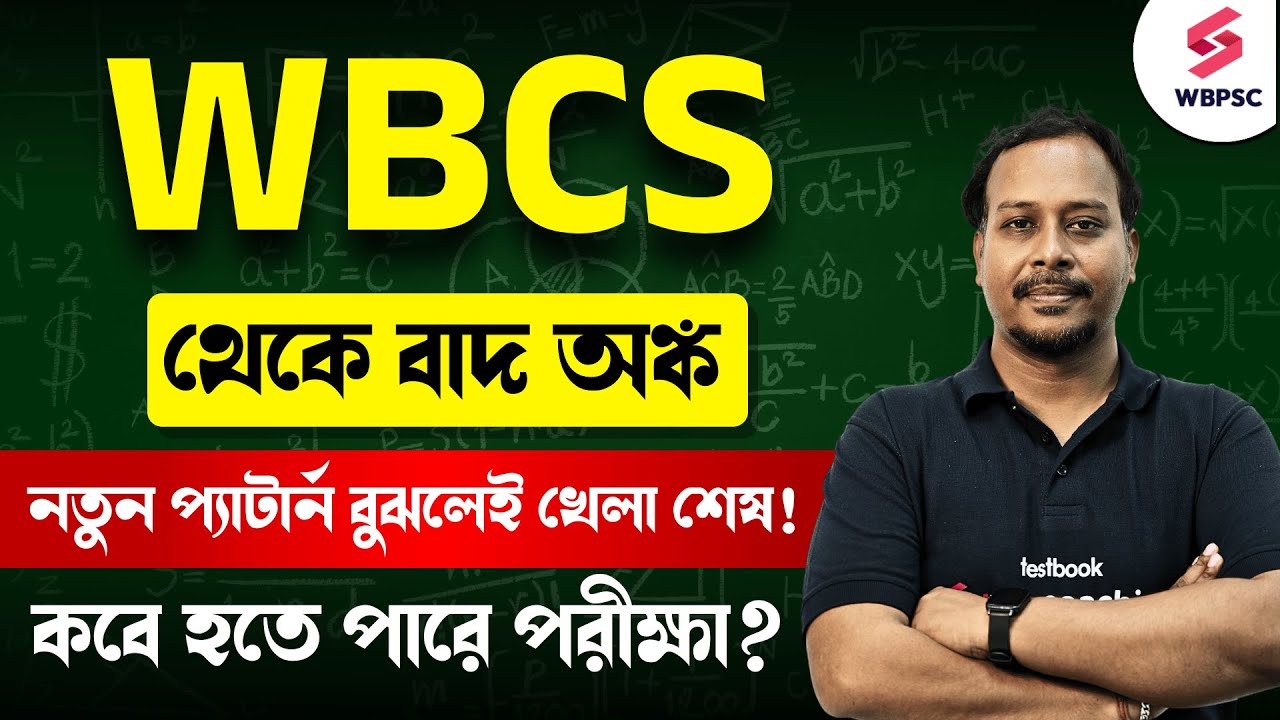 WBCS New Syllabus 2025 | এবার অঙ্ক ছাড়াই WBCS পরীক্ষা 😍 | WBCS Syllabus and Exam Pattern In Bengali