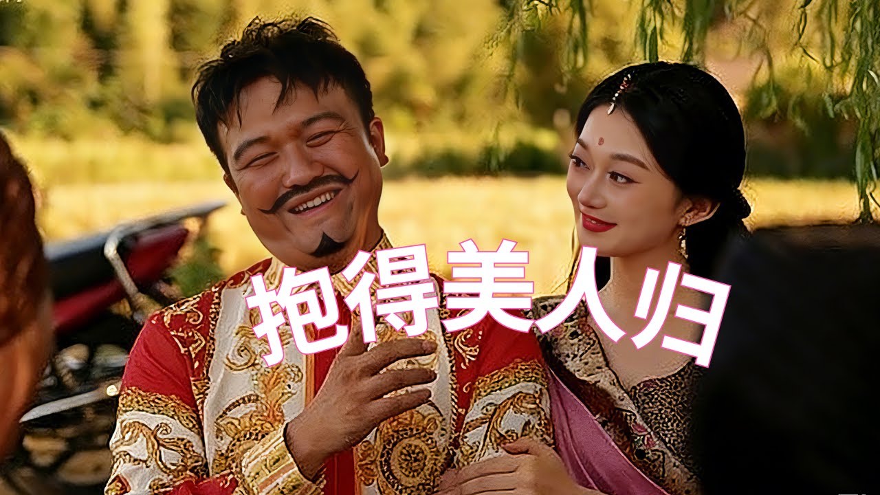 华丽变身，抱得美人归#搞笑视频 #超便宜超划算 #抖音 #搞笑 #翻唱  #funny