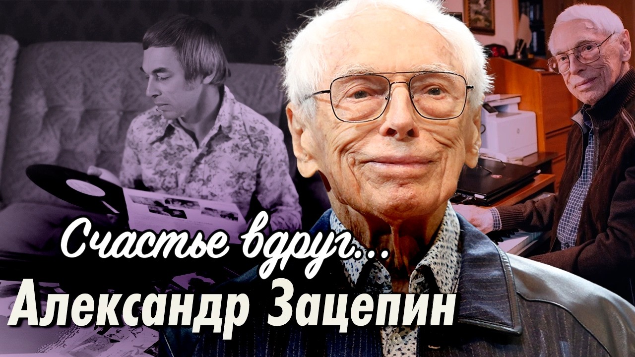 Александр Зацепин. В чем секрет его нестареющих мелодий | К 100-летию композитора