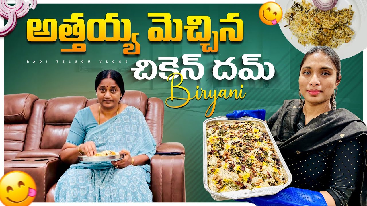 చికెన్ దమ్ బిర్యానీ RECIPE | అబ్బాయిలకి ఎంతయినా అమ్మలే CORRECT | ఇలా చిన్న చిన్నవి తీర్చిన చాలు|RADI