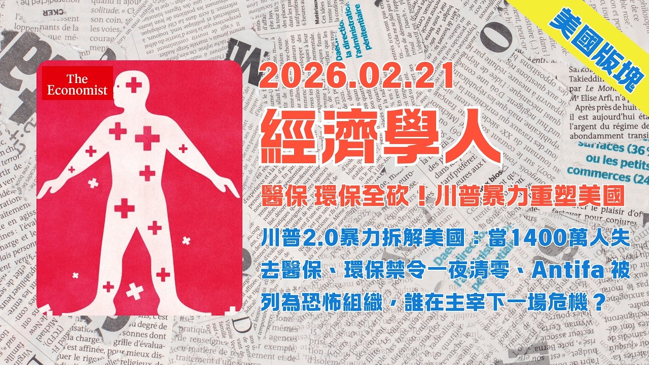 經濟學人｜2026.02.21「美國版塊」解析：🇺🇸川普2.0暴力拆解美國：當1400萬人失去醫保、環保禁令一夜清零、Antifa 被列為恐怖組織，誰在主宰下一場危機❓｜TheEconomist