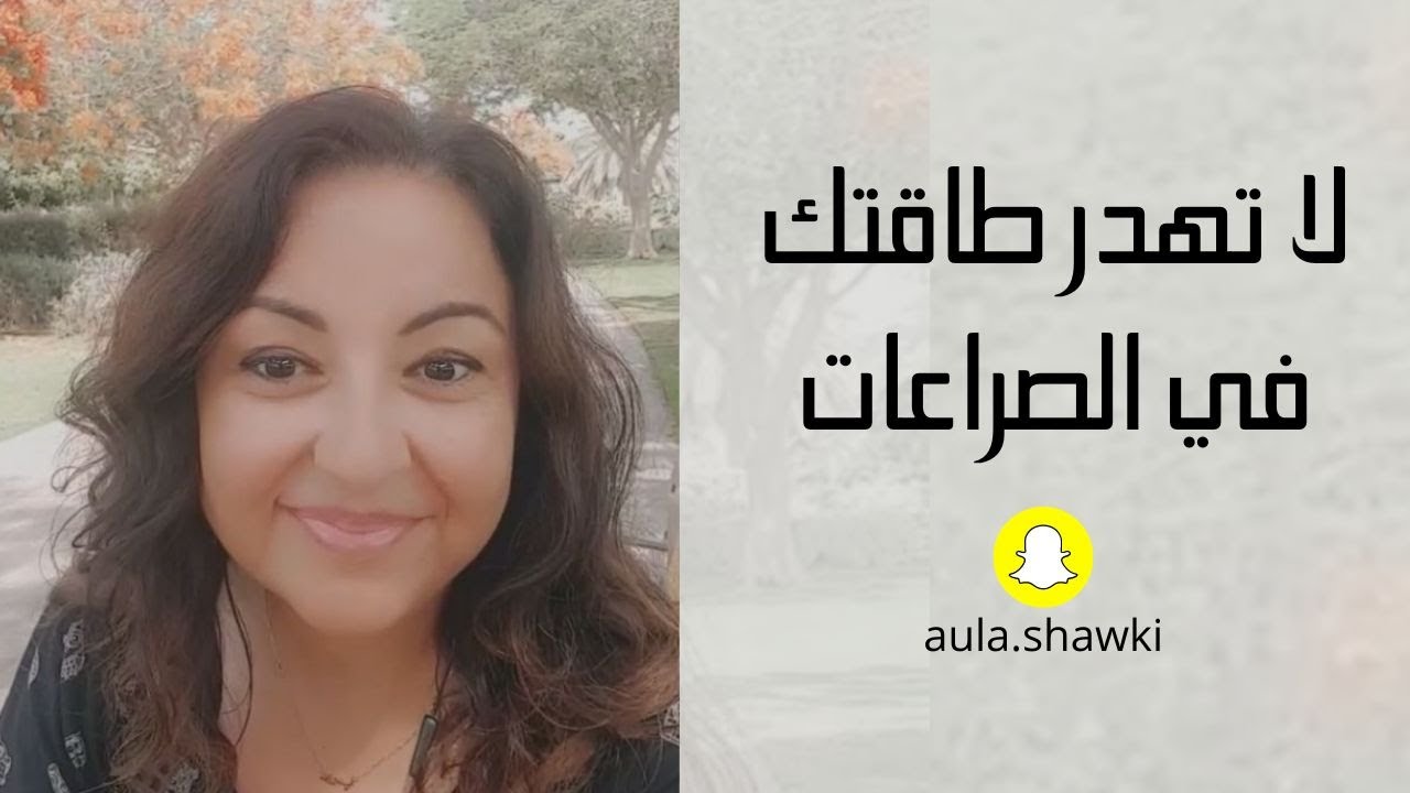 لا تهدر طاقتك في الصراعات