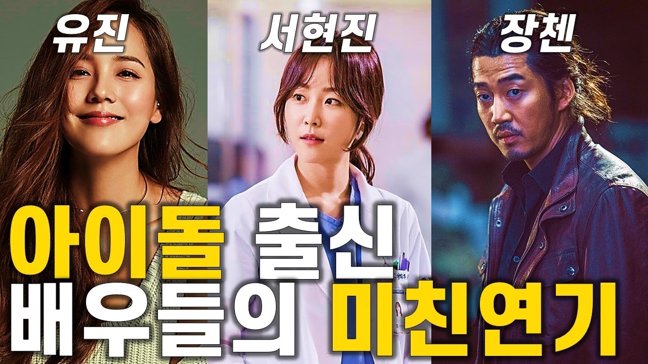 놀랍게도 아이돌 출신인 배우들의 연기력!(ft. 윤아, 오연서)