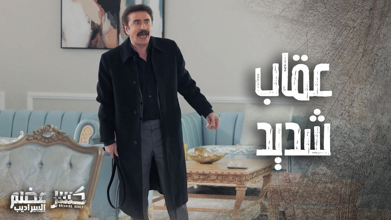 العميد كنعان عاقب ابنه ورفيقه عقاب شديد بسبب شغل الممنوعات 👌🔥 كسر عضم 2 " السراديب"