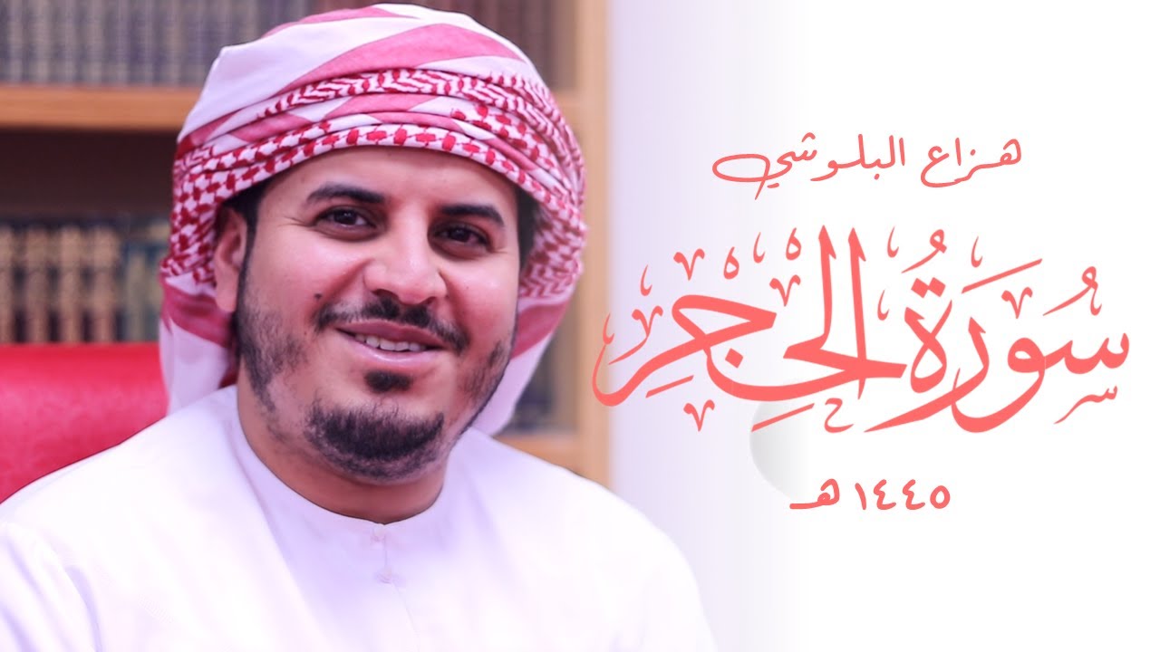 Surah Al Hijr Hazza Al Balushi SOOTHING Quran Recitation | Masjid al-Humera هزاع البلوشي سورة الحجر