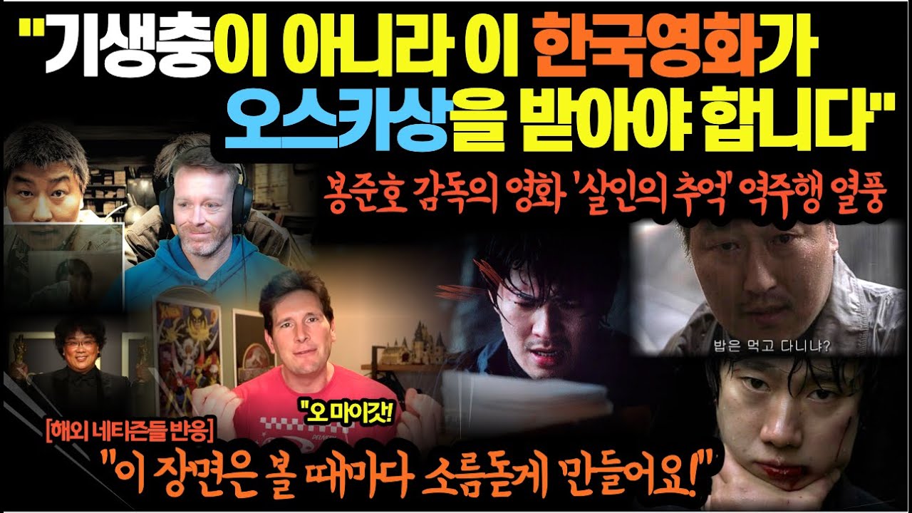 봉준호 감독의 영화 '살인의 추억' 역주행 열풍…”기생충이 아니라 이 한국영화가 오스카상을 받아야 합니다
