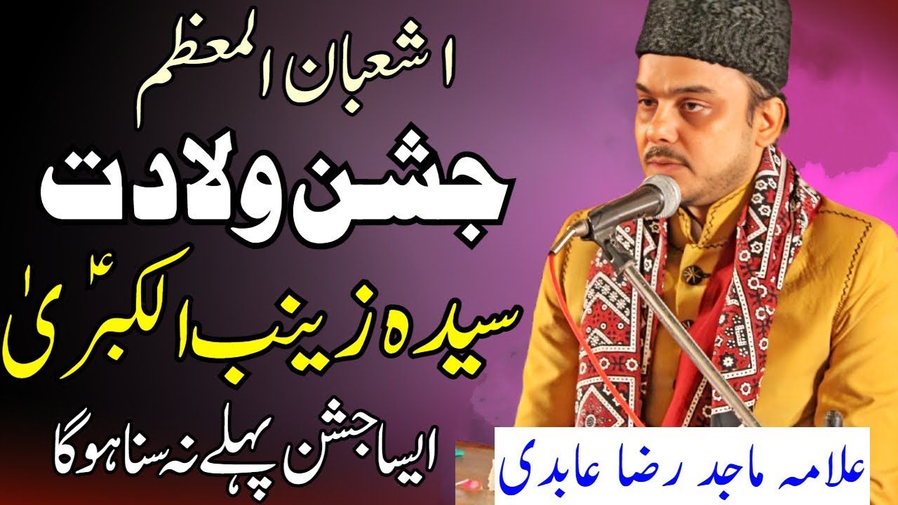 1 Shaban Jashan Bibi Zainab | Allama Syed Majid Raza Abidi | Haq Ali Network