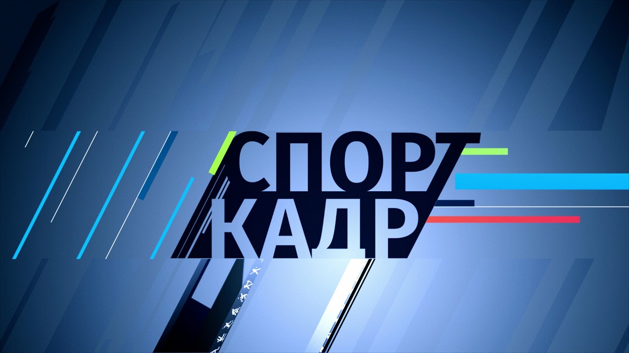 03 марта 2026 СпортКадр