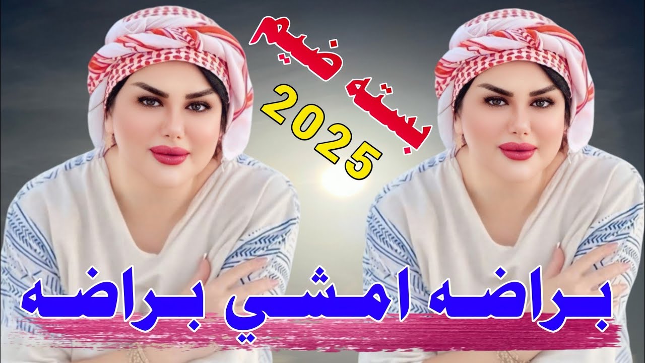 جـديـد بـسـتـه ضـيـم🔥_2025_بـراضـه امـشـي بـراضـه_الفـنان ابـو عـمـاد الـجـامـلـى