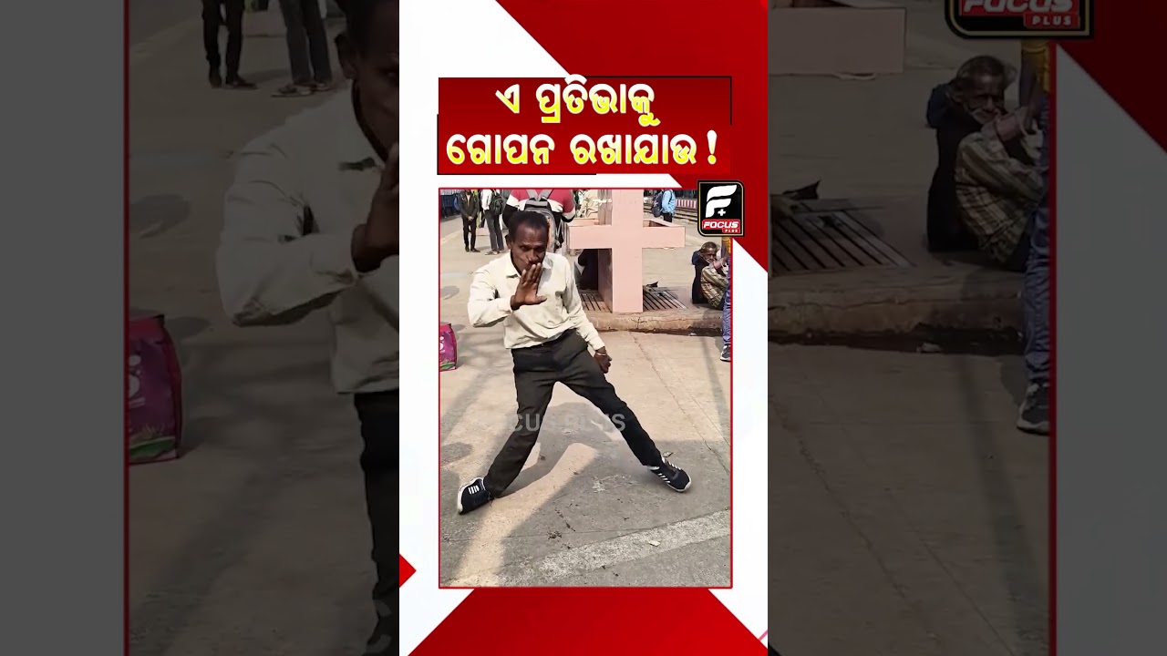 ଏ ପ୍ରତିଭାକୁ ଗୋପନ ରଖାଯାଉ ! || REELS || DAILY ODISHA NEWS || FOCUS PLUS