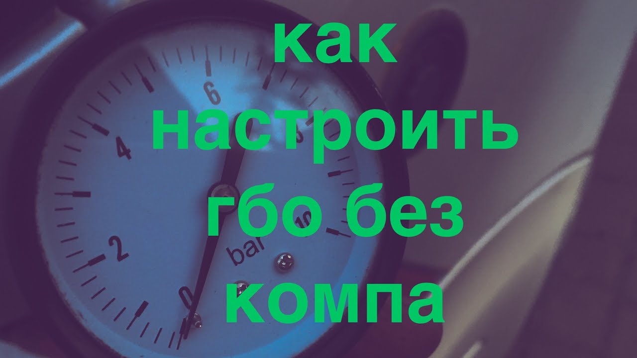настройка гбо без компа
