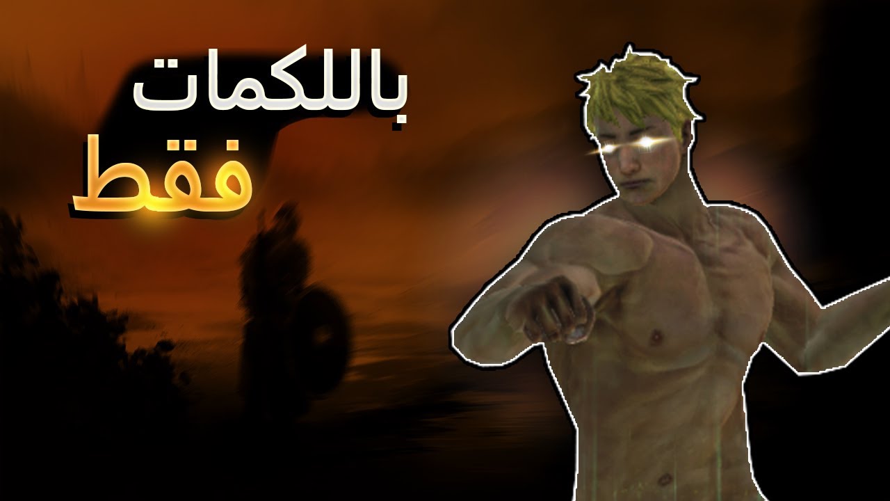 هل اقدر اختم دارك سولز 2 باللكمات فقط؟ : Dark souls 2