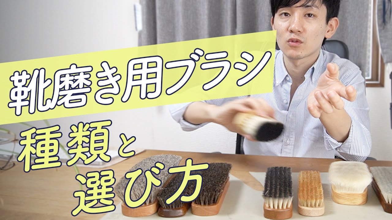 靴磨き用ブラシの種類と使い方（馬毛・豚毛・山羊毛）