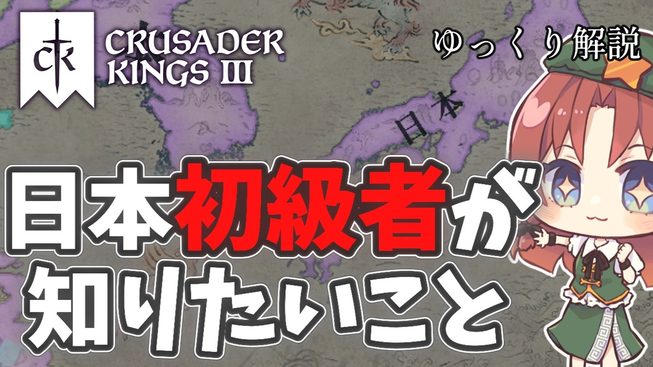 【CK3】中世日本の初心者でもこれさえ見れば分かる日本の独自政体律令制と惣領制を徹底解説【ゆっくり解説】