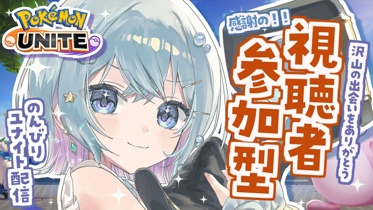 【#ポケモンユナイト 】感謝の視聴者参加型！あと少しで活動３周年らしい！【星雲らむね】