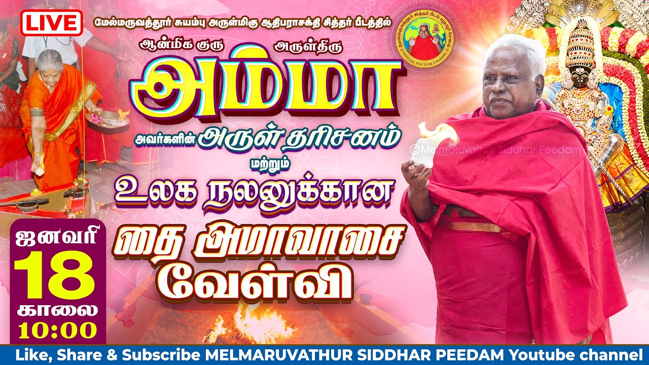 🔴 தை  மாதம் அமாவாசை அருள்மிகு அம்மா அருளிய உலக நலன் மகாவேள்வி ஜனவரி 18,காலை 10 மணியளவில்