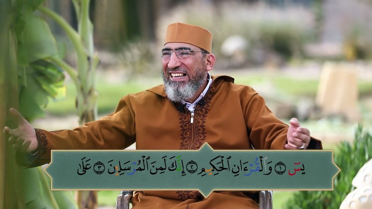 كُتاب الإحسان (( ربع يس )) الحلقة 1 || من الآية 1 إلى 12 من سورة يس  - الشيخ حسن السكندري