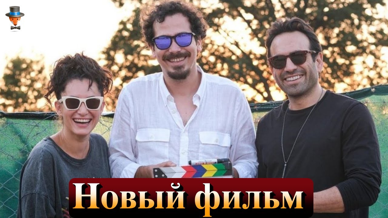 Бугра Гулсой, Ханде Догандемир и Сечкин Оздемир в новом фильме
