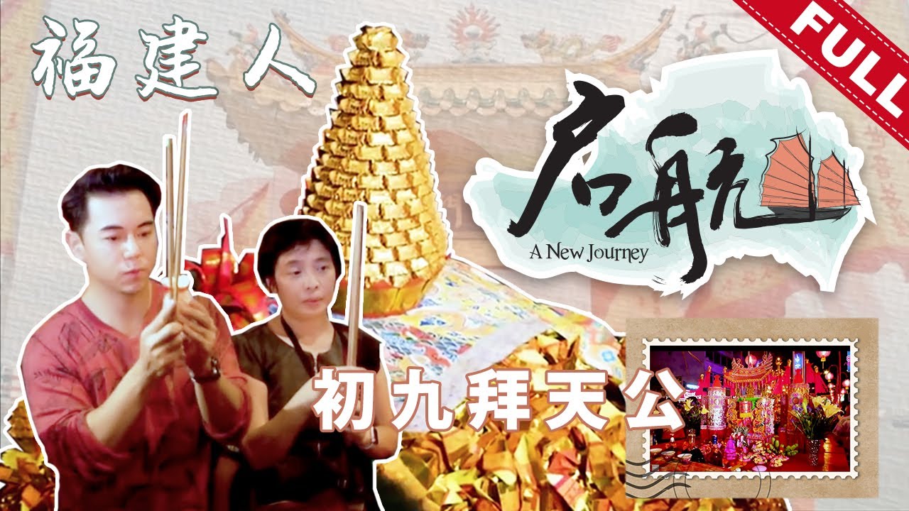 启航 第7季 A New Journey (Season 7) | Episode 12: 初九拜天公 - 福建人