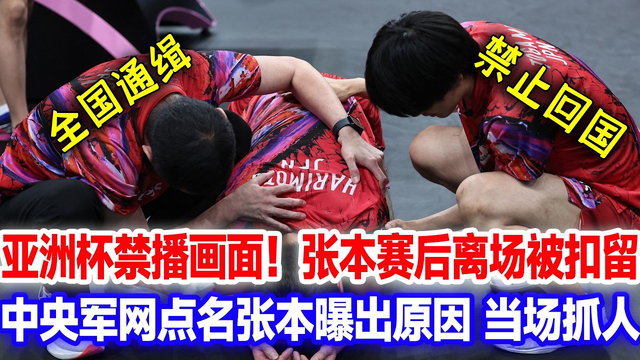 亚洲杯结束张本回国被海关扣留，禁止回国，官媒解开谜底全网炸锅，摊上大事了
