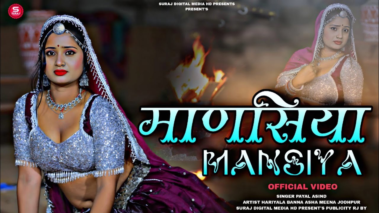 Manasiya (माणसिया) New Rajasthani Song 2026 |  Payal asind | Latest Marwadi Viral Song