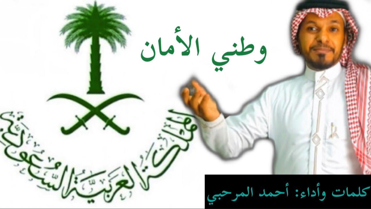 كليب وطني الأمان .. كلمات وأداء : أحمد المرحبي