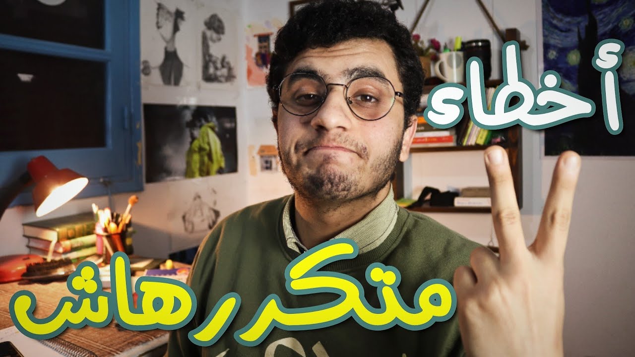 لو ترجع تالتة ثانوي ايه الأخطاء الي متكررهاش؟ Q&A