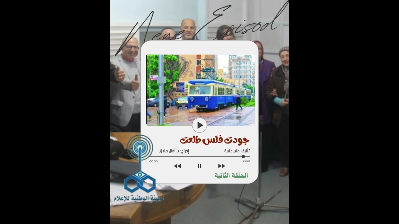 جودت فلس طلعت.. الحلقة الثانية