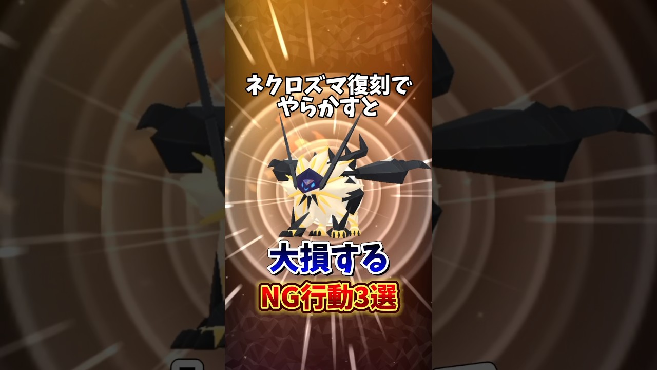 ⚠️全部無駄に⚠️やったら終わるNG行動3選。復刻ネクロズマの合体レイドデイでやらないでください。【ポケモンGO】 #ポケモンGO #ネクロズマ　#ネクロズマの合体レイドデイ