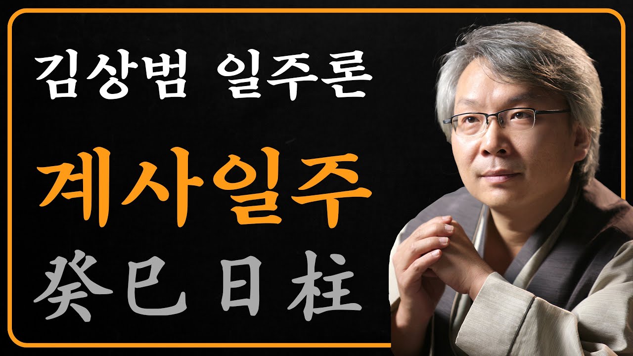 김상범- 사주 - 일주론 - 58강 - 계사 일주