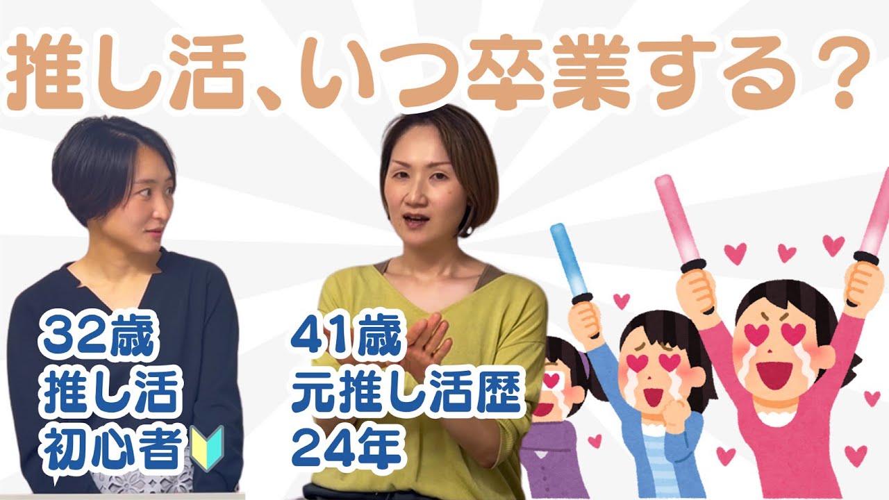 推し活について雑談してみよう😍