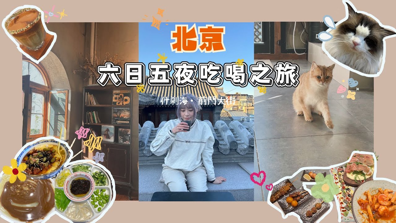 北京六日五夜Vlog#4｜地安門火神廟✨什剎海 🌊茶湯李吃茶湯🧉去找貓貓玩🐱打卡適合的靜水咖啡☕️方磚廠 69 號炸醬麵🍜麵茶糖油餅全吃了！